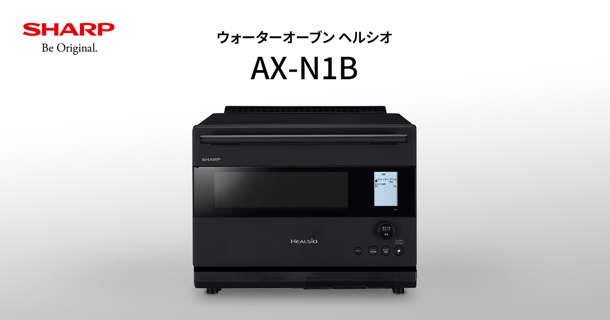 ヘルシオ AX-N1B | オーブン・電子レンジ：シャープ