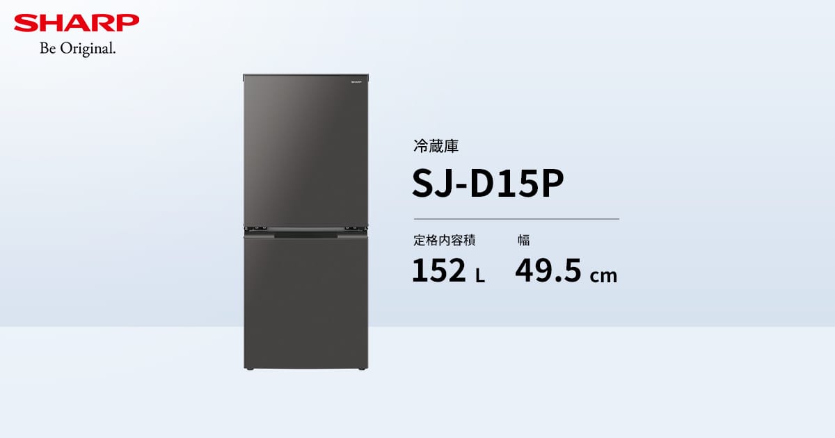 仕様 / 寸法 | SJ-D15P | 冷蔵庫：シャープ