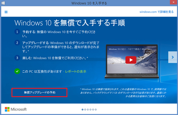 Windows 10へのアップグレード手順│Windows 10アップグレードについて