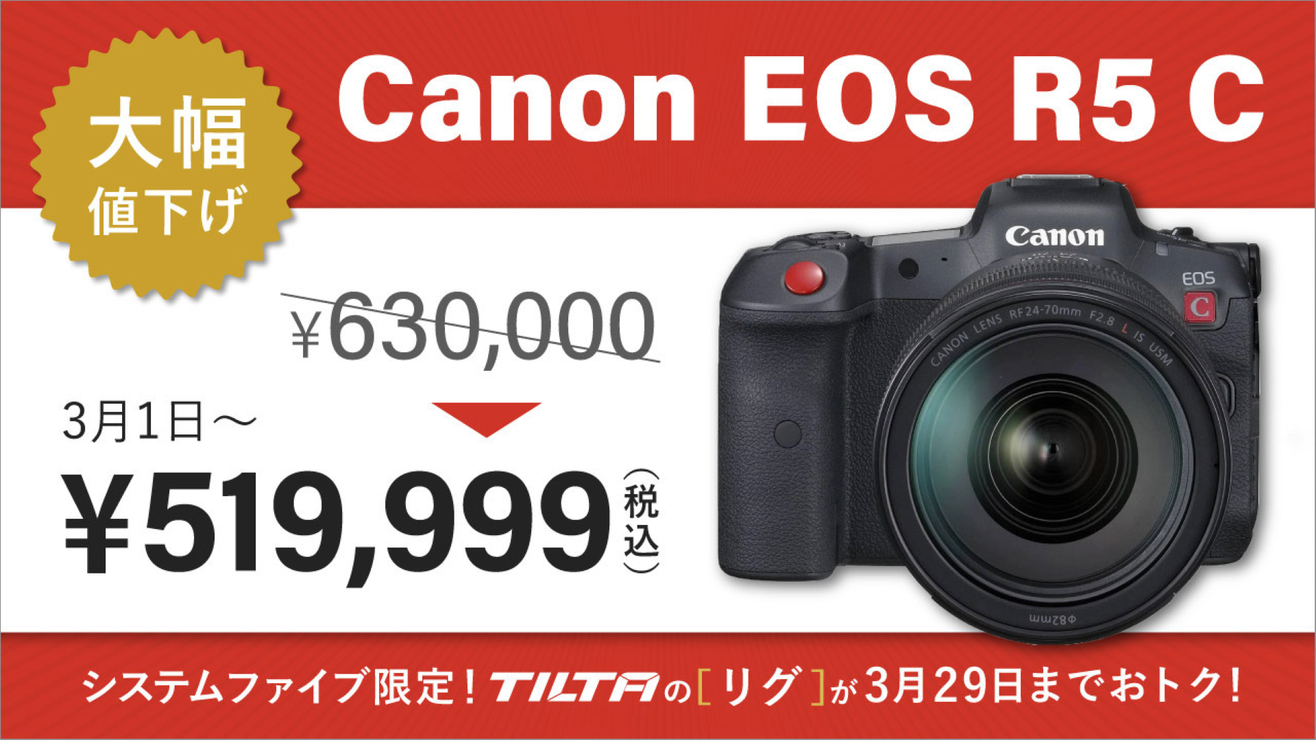 システムファイブ、キヤノン「EOS R5 C」大幅値下げ！3/29までお得な