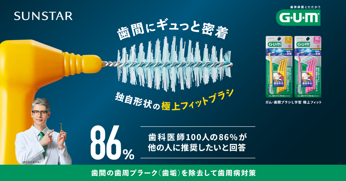 ガム歯間ブラシL字型極上フィット｜歯周病菌とたたかうサンスターG・U
