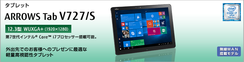 富士通 12.3型ワイド高視認性タブレット ARROWS Tab V727/S 製品詳細