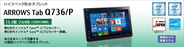 富士通 ハイスペック防水タブレット ARROWS Tab Q736/P 製品詳細