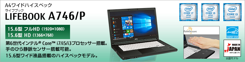 富士通 ノートパソコン（PC） LIFEBOOK A746/P 製品詳細 -FMWORLD