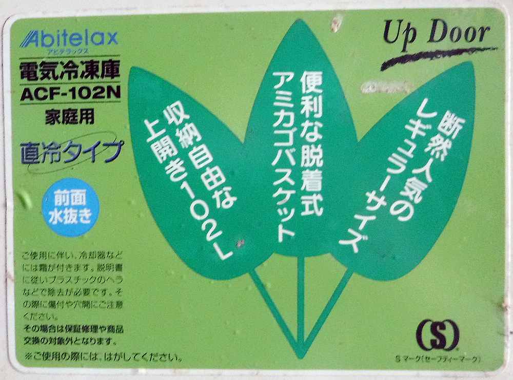 冷凍庫 中古 アビテラックス ACF-102N 冷凍ストッカー『品番7804