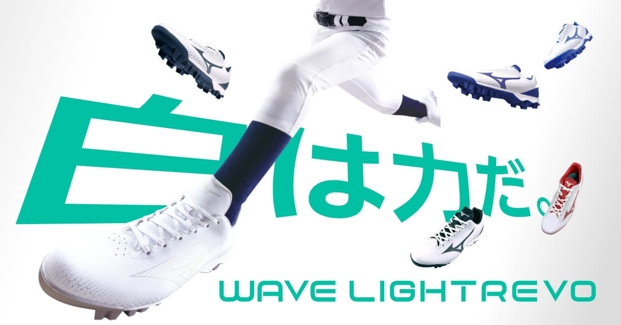 ウエーブライトレボ - 軽さと柔らかさを追求した新感覚の野球スパイク
