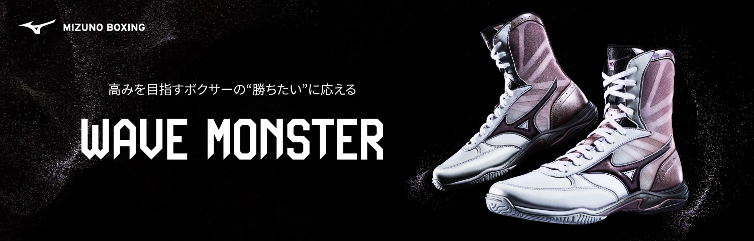 ミズノボクシングシューズ｜ボクシング｜ミズノ公式オンライン