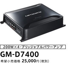 AVシステムアップ パワーアンプ GM-D7400/D7100 | システムアップ