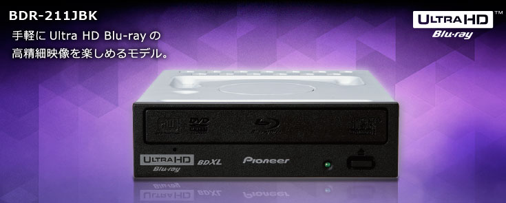 BDR-211JBK | PC用ドライブ | PC・スマホ関連 | パイオニア株式会社