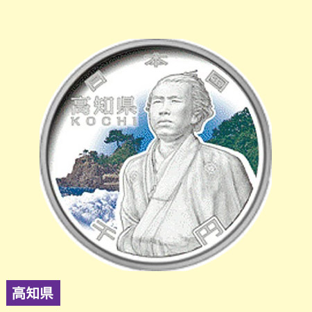 地方自治法施行60周年記念貨幣 造幣局発行・千円銀貨幣47都道県 高知県