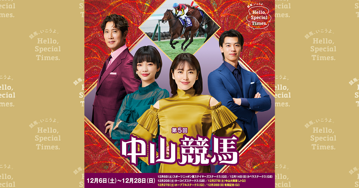 第5回中山競馬(2025年)