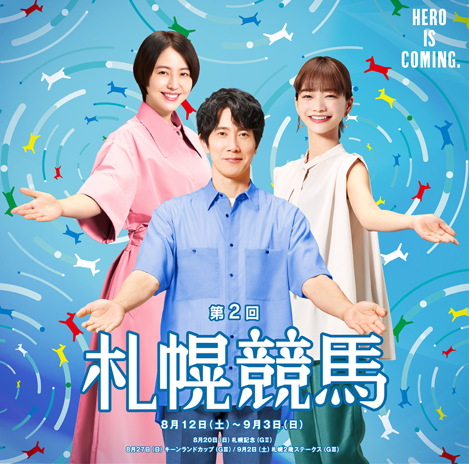 第2回札幌競馬(2023年)