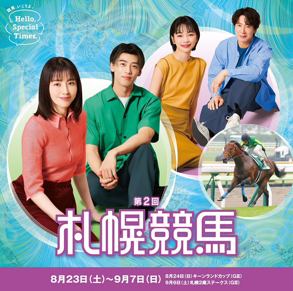 第2回札幌競馬(2025年)