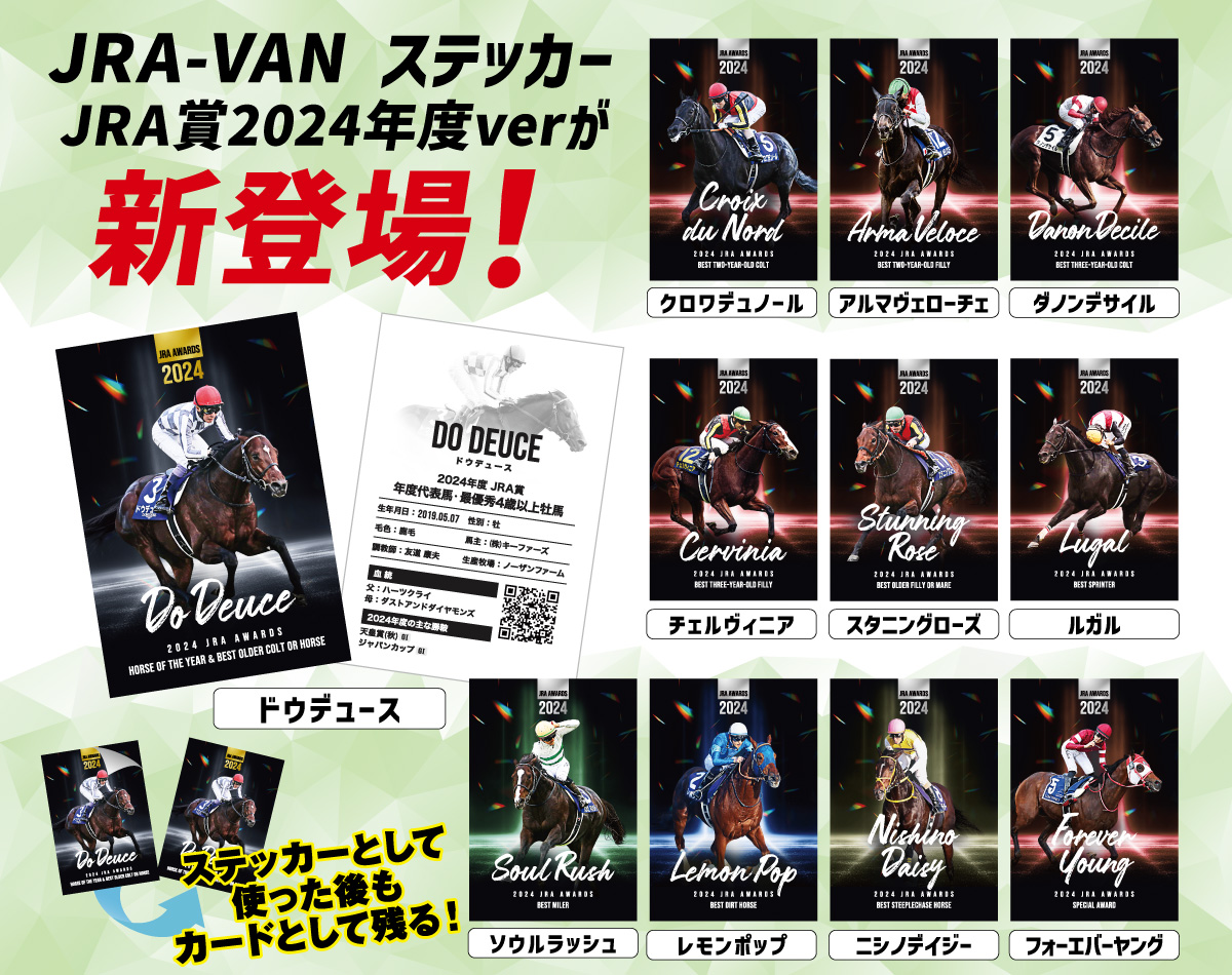 JRA-VANステッカープレゼント！｜競馬情報ならJRA-VAN