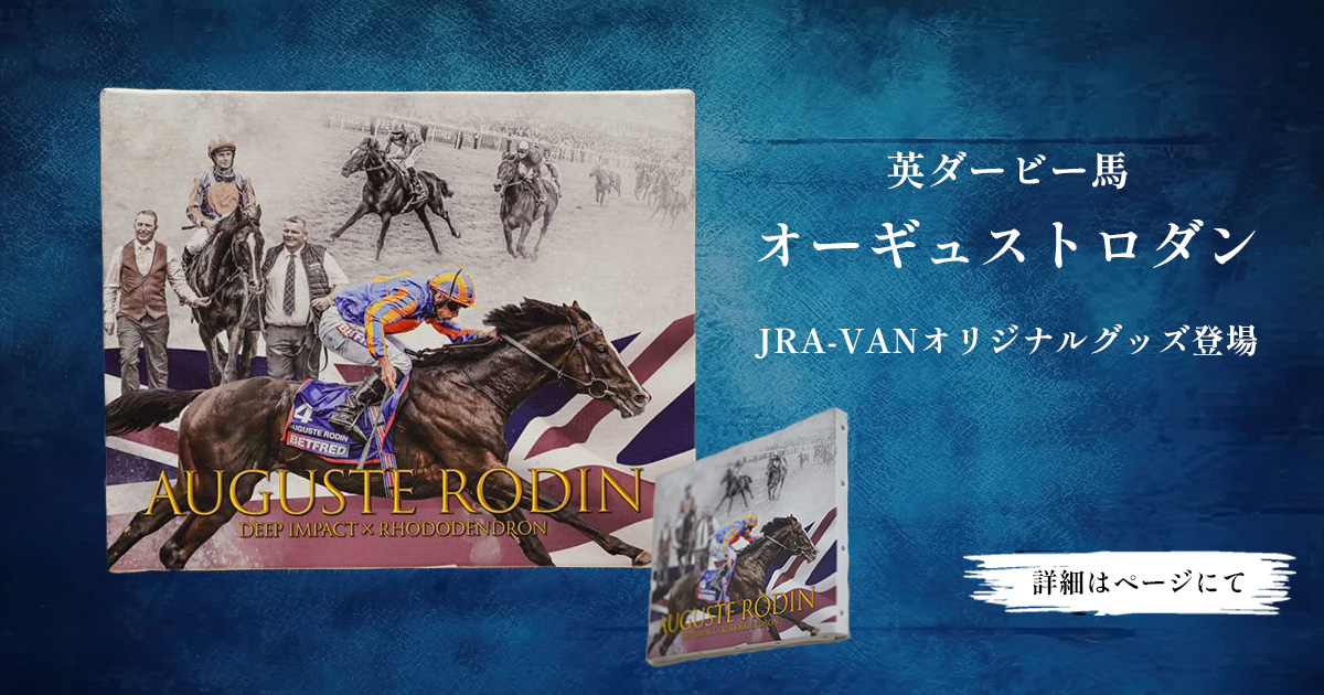 英ダービー馬オーギュストロダングッズ登場 | JRA-VANスマホアプリ