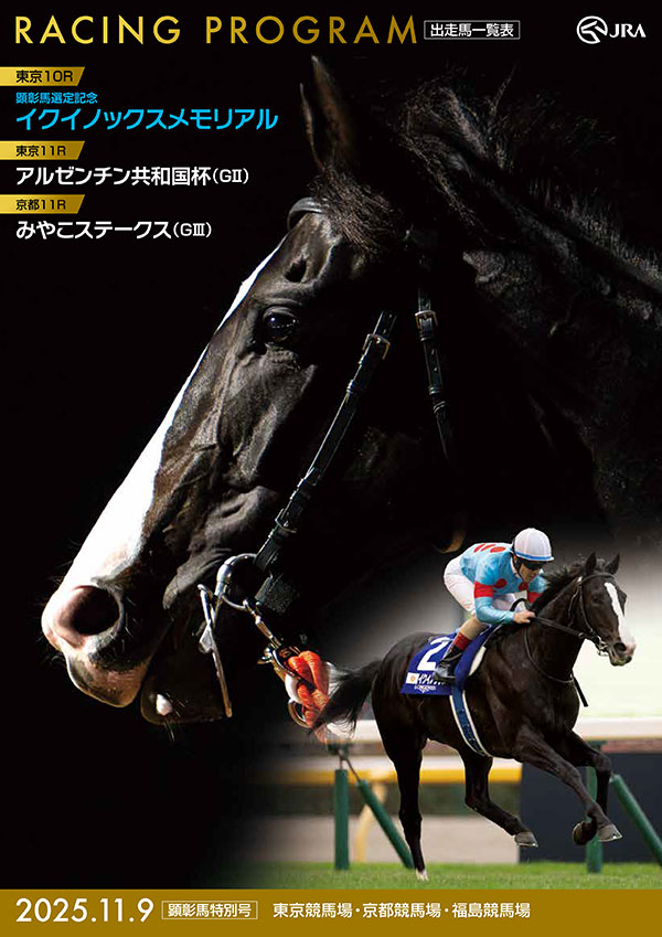 11月9日（日曜）は顕彰馬（イクイノックス）特別版レーシング