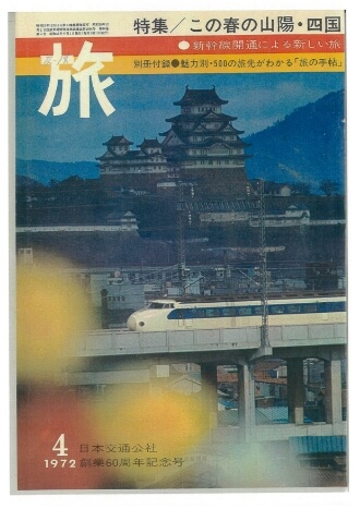 旅』でたどる日本の旅行史 | 『旅』100周年記念ページ | 株式会社JTB