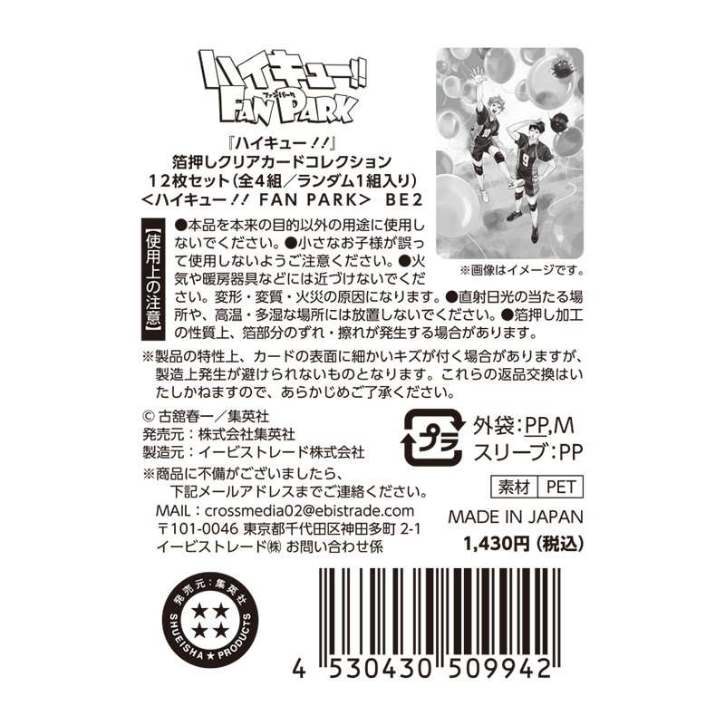 ハイキュー！！』箔押しクリアカードコレクション 12枚セット （全4