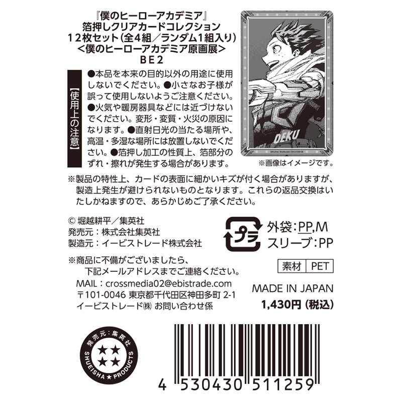 僕のヒーローアカデミア』箔押しクリアカードコレクション 12枚