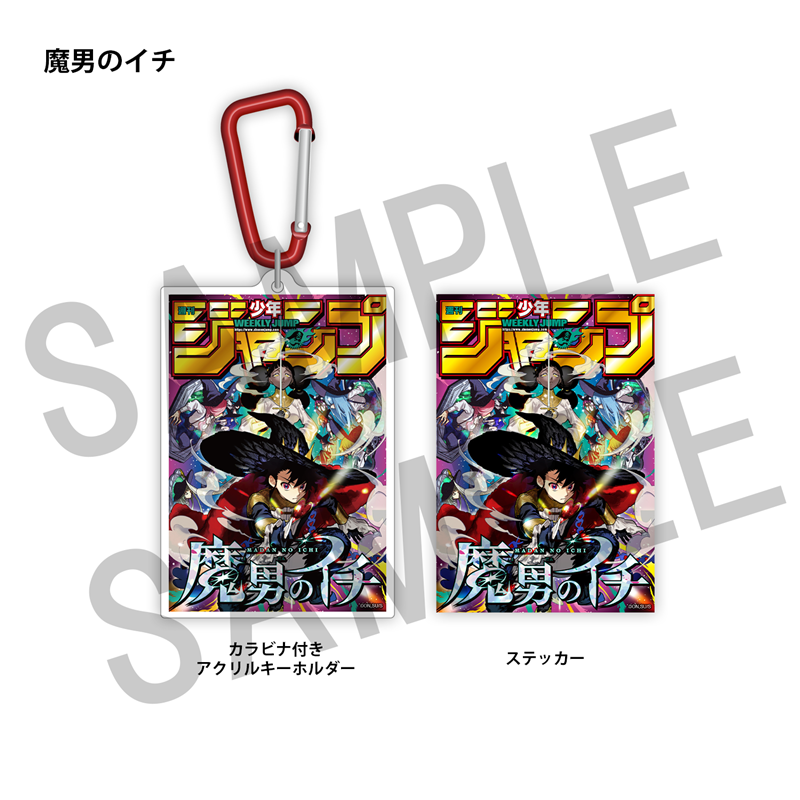 WJ定期購読限定 ジャンプ表紙デザインアクキー＆ステッカーセット