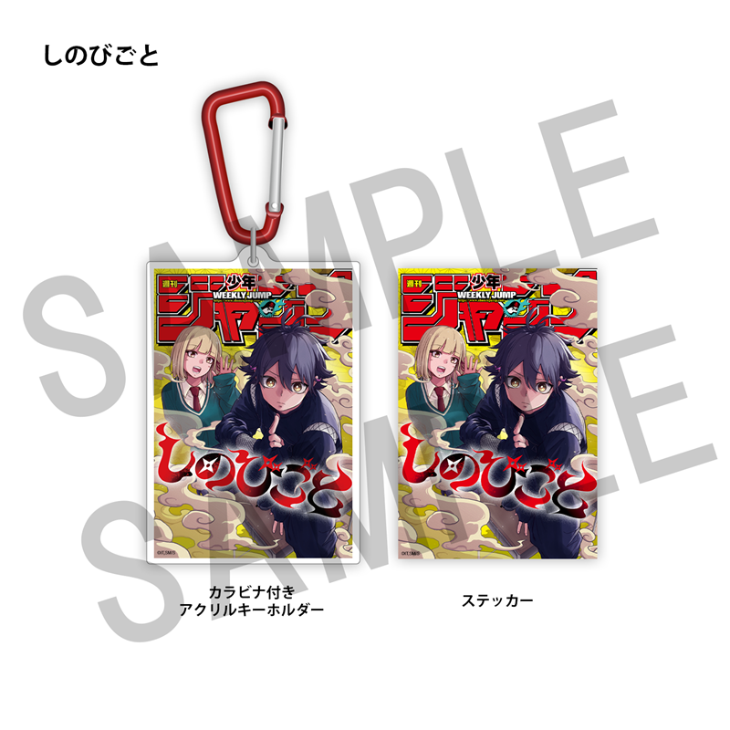WJ定期購読限定 ジャンプ表紙デザインアクキー＆ステッカーセット