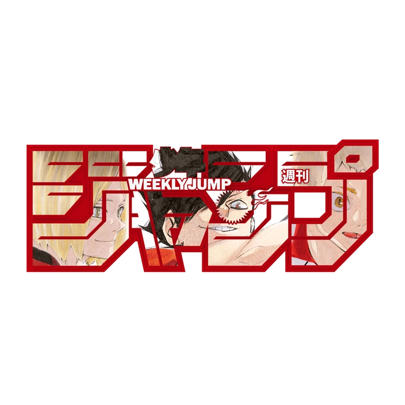 デジタル版「週刊少年ジャンプ」定期購読者限定応募者全員サービス