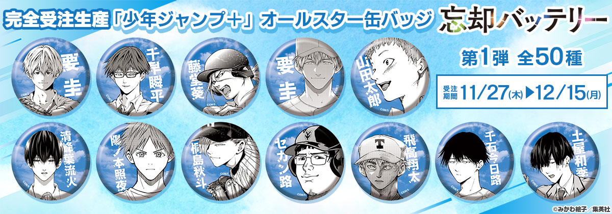 2025年11月27日受注開始『忘却バッテリー』オールスター缶バッジ