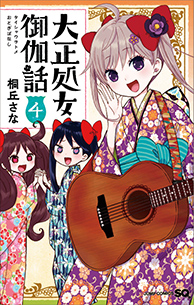 ジャンプSQ.│『大正処女御伽話』桐丘さな