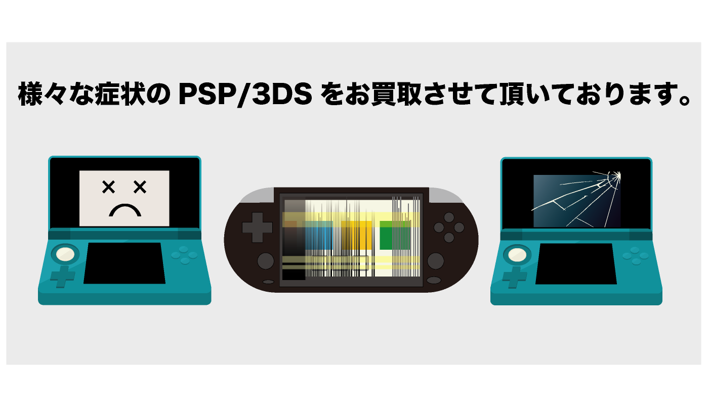 故障 PSP 3DS PSvita 買取【ジャンクバイヤー】ジャンク品 買取実績16年