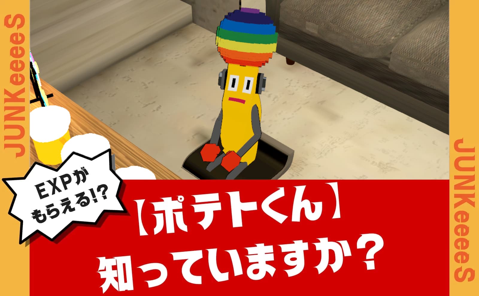 ポテトくん、知ってますか？｜ジャンキーズ | JUNKeeeeS情報サイト