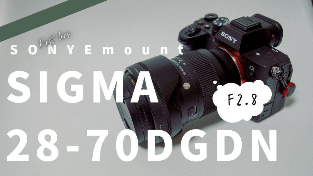 SIGMA 28-70㎜ F2.8 DGDN ContemporaryはSONY Eマウントデビューの最適