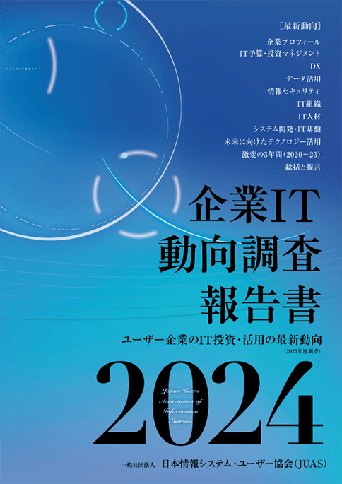 企業IT動向調査 | JUAS 一般社団法人 日本情報システムユーザー協会