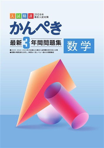 かんぺき最新2年間問題集 2026年度受験用 数学 | 塾まるごとネット