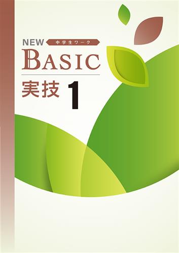 NEW BASIC 技術家庭 | 塾まるごとネット