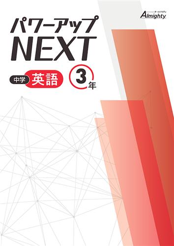 中学 パワーアップNEXT 中3 数学 | 塾まるごとネット