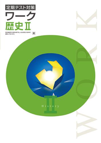 定期テスト対策 ワーク 地理Ⅱ | 塾まるごとネット