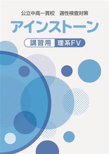 公立中高一貫校 適性検査対策 アインストーン講習用 理系 | 塾まるごと
