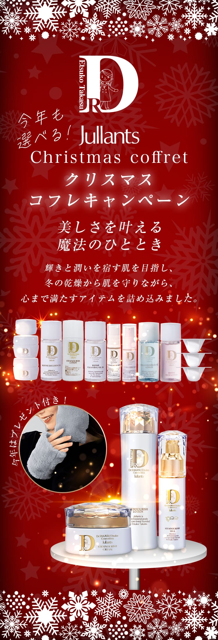 終了】2024ジュランツクリスマスキャンペーン | ドクターズコスメ高須