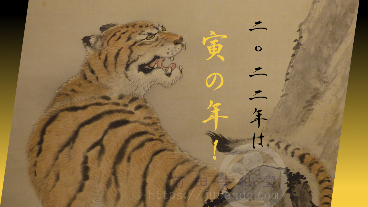 2022年は、寅の年！ | 前田壽仙堂