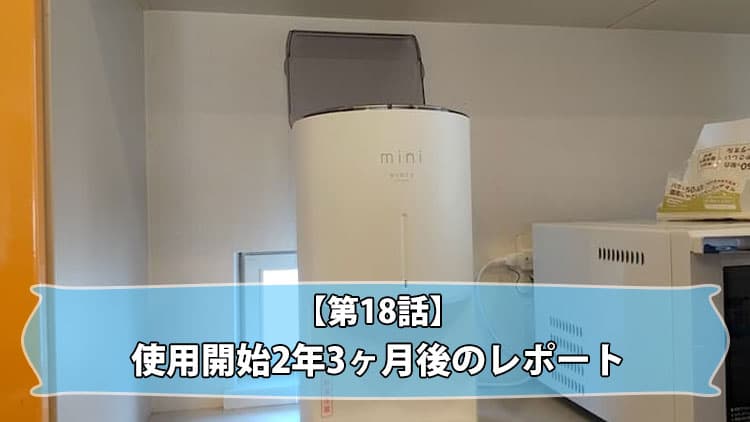 第18話】エブリィフレシャス・ミニ2年3ヶ月使用レポート！ | 浄水型