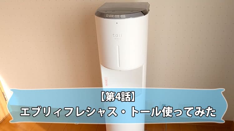 第4話】エブリィフレシャス・トールを使ってみた。 | 浄水型ウォーター
