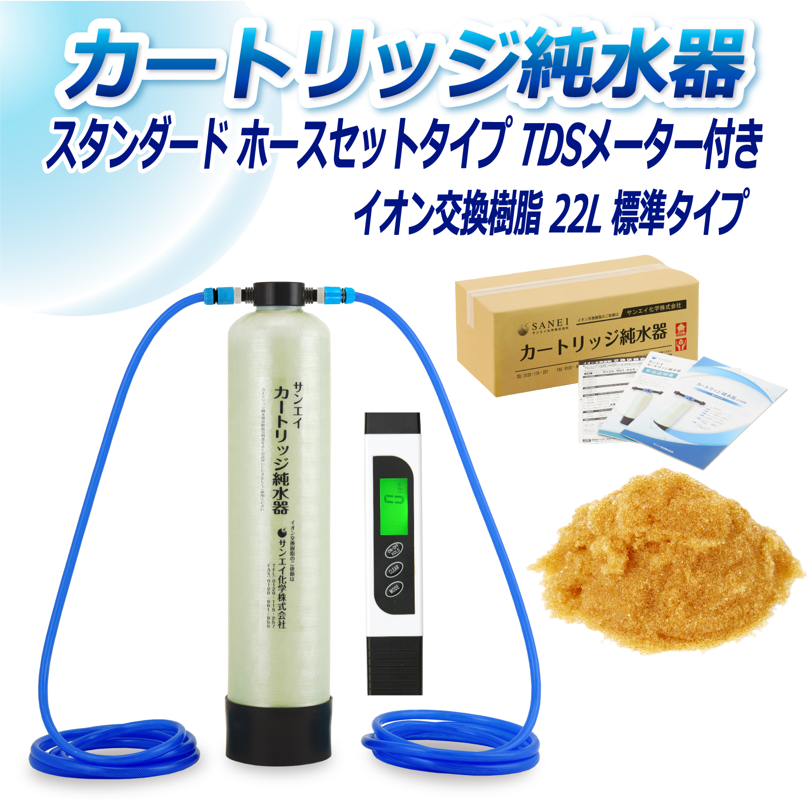 サンエイ化学 カートリッジ純水器 22L スタンダードタイプ ホース
