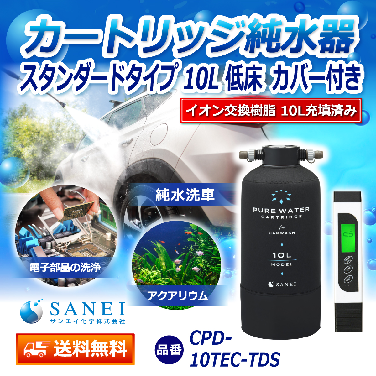 サンエイ化学 カートリッジ純水器 10L スタンダードタイプ TDSメーター