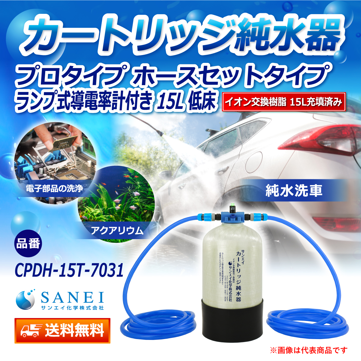 サンエイ化学 カートリッジ純水器 15L プロタイプ ホースセットタイプ
