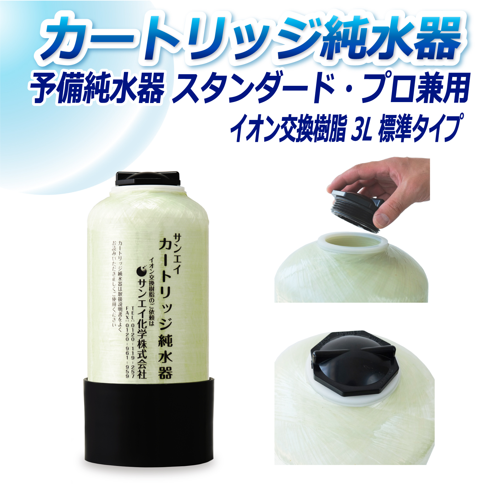 サンエイ化学 カートリッジ純水器 3L 予備純水器 スタンダードタイプ