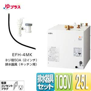 EHPN-H25N3+EFH-4MK｜LIXIL小型電気温水器ゆプラス 洗髪用・ミニ