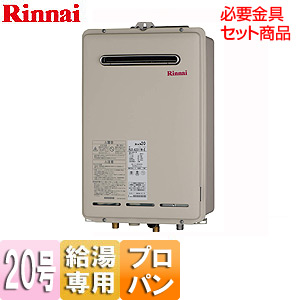 RUX-A2010W-E LPG｜リンナイガス給湯器 ユッコ[本体+必要金具セット