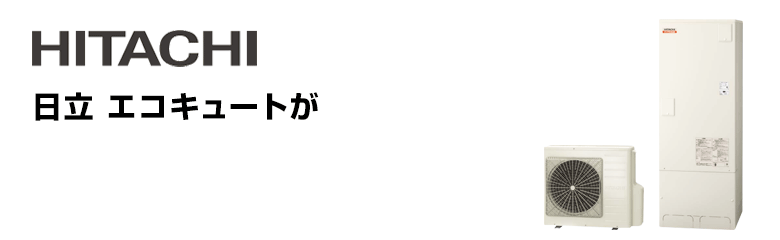 日立(HITACHI)エコキュートをお得に交換！最大76％OFF！｜エコキュート