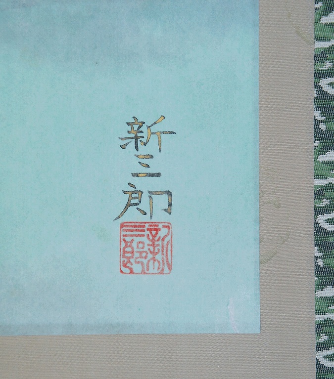 高橋新三郎 法輪寺【新品】 | 掛軸(掛け軸)販売／表装ご依頼は掛軸