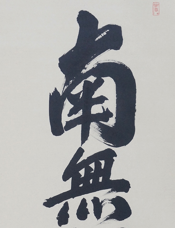 森田慈範 六字名号 南無阿弥陀仏 | 掛軸(掛け軸)販売／表装ご依頼は